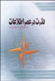 قدرت در عصر اطلاعات