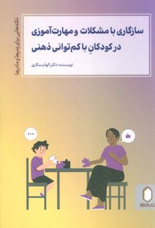 سازگاری با مشکلات و مهارت آموزی در کودکان با کم توانی ذهنی