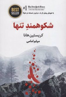 شکوهمند تنها