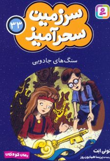 سنگ های جادویی (جیبی)