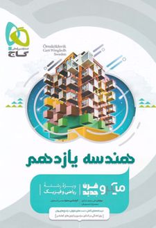 هندسه یازدهم میکرو