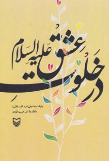 کتاب در خلوت عشق علیه السلام