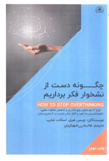 چگونه دست از نشخوار فکر برداریم؟