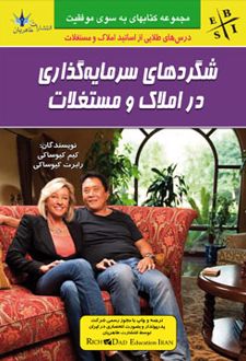 شگردهای سرمایه گذاری در املاک و مستغلات