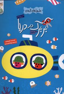 بربرک در دریا