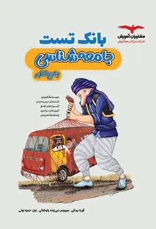 بانک تست جامعه شناسی