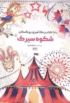 کتاب رنگ آمیزی بزرگسالان شکوه سیرک (کد 1766)