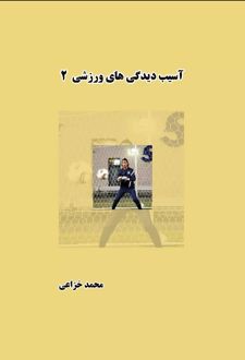 آسیب دیدگی های ورزشی (جلد دوم)