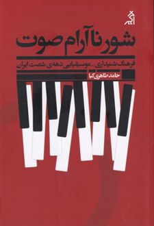 شور ناآرام صوت