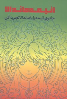 انیمه ماندالا