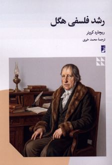 رشد فلسفی هگل