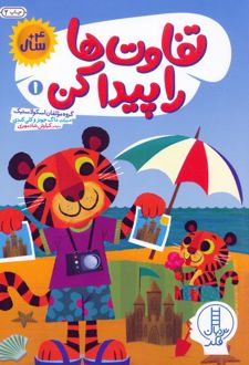 تفاوت‌ها را پیدا کن 1