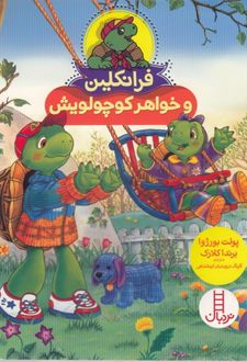 فرانکلین و خواهر کوچولویش