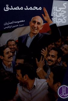 کتاب محمد‌ مصدق