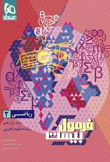 فرمول بیست ریاضی یازدهم تجربی