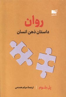 روان : داستان ذهن انسان