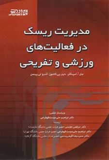 کتاب مدیریت ریسک در فعالیت‌ های ورزشی و تفریحی
