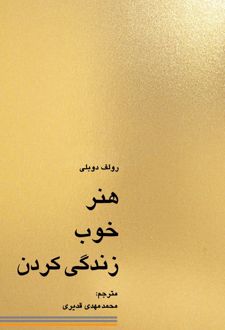 هنر خوب زندگی کردن