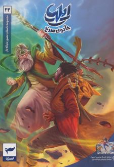 ایلیا: جادوی سرخ