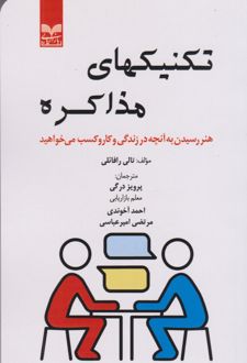 تکنیکهای مذاکره