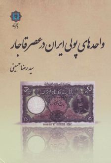 کتاب واحدهای پولی ایران در عصر قاجار