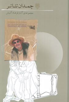 چمدان تئاتر