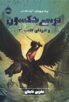کتاب پرسی جکسون و ایزدان المپ 3