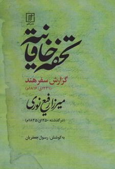 تحفه خاقانیه
