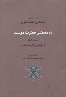 در محضر حضرت دوست