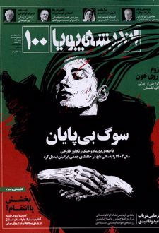 مجله اندیشه پویا (100)