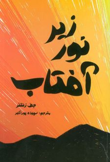 زیر نور آفتاب