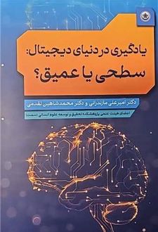 یادگیری در دنیای دیجیتال : سطحی یا عمیق؟