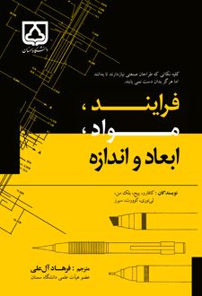 فرایند، مواد، ابعاد واندازه