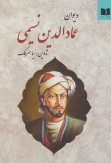 دیوان عمادالدین نسیمی