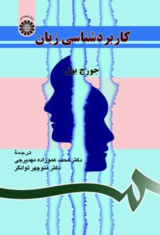 کاربردشناسی زبان