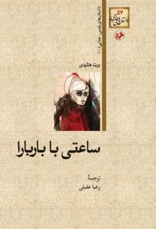 ساعتی با باربارا