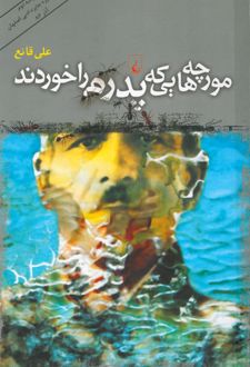 کتاب مورچه‌ هایی که پدرم را خوردند