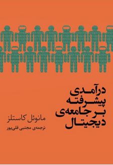 درآمدی پیشرفته بر جامعه دیجیتال