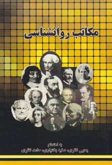 مکاتب روانشناسی