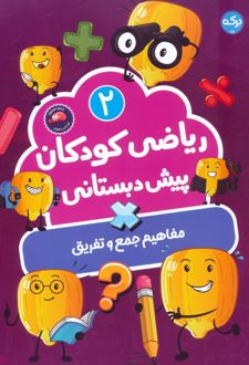 ریاضی کودکان پیش‌دبستانی 2