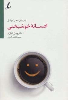 افسانه خوشبختی