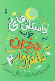 داستانهای خوب برای دختران بلندپرواز ۲