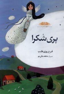 پری‌ شکرا