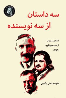 سه داستان از سه نویسنده
