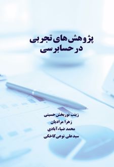 پژوهش های تجربی در حسابرسی