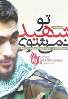 تو شهید نمی‌شوی