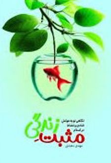 کتاب مثبت زندگی