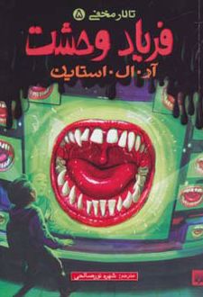 فریاد وحشت