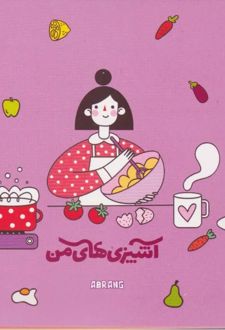 دفتر برنامه ریزی آشپزی های من A5 (آبرنگ)