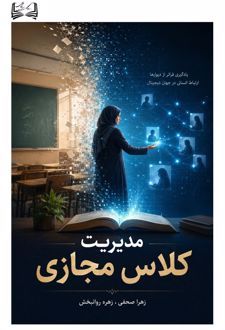 مدیریت کلاس مجازی